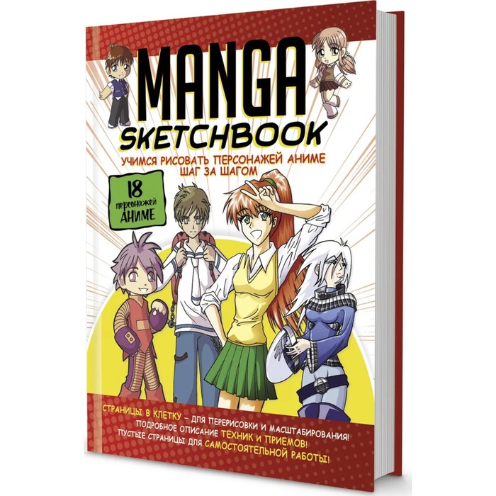 Скетчбук Manga Учимся рисовать персонажей аниме шаг за шагом