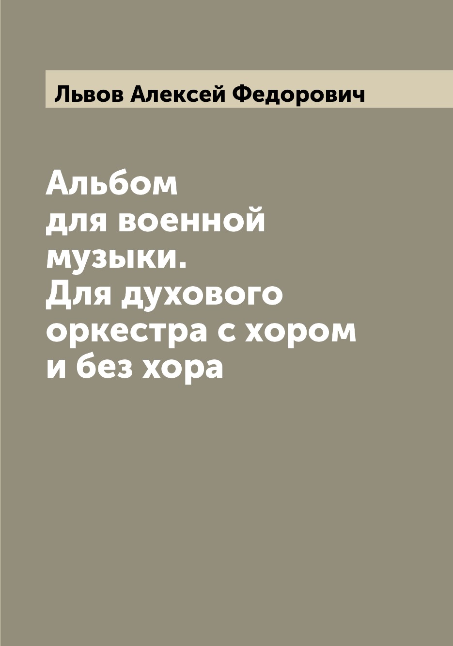 

Книга Альбом для военной музыки. Для духового оркестра с хором и без хора