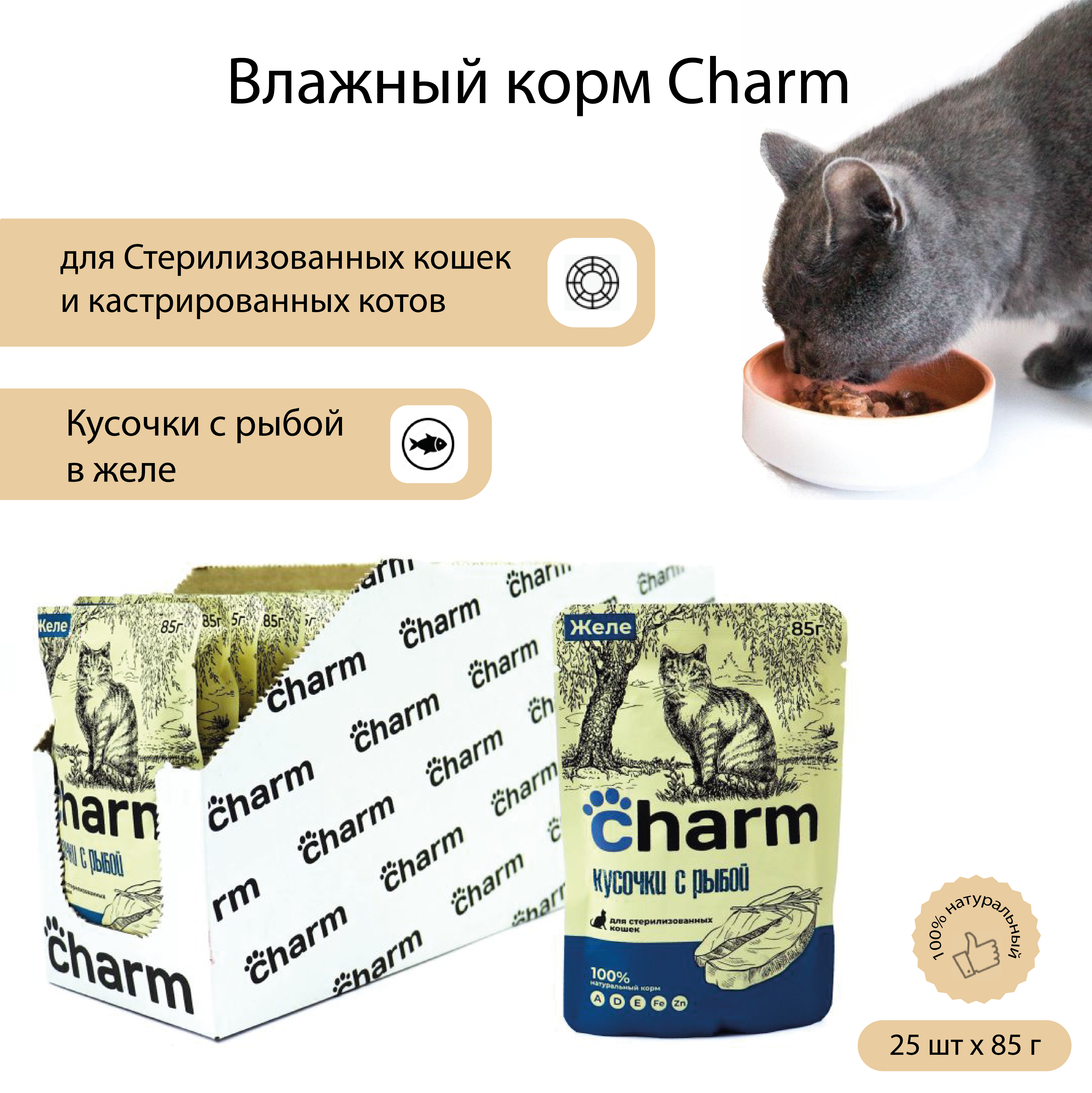 Влажный корм для кошек Charm, стерилизованных, кусочки с рыбой в желе, 25 шт по 85 г