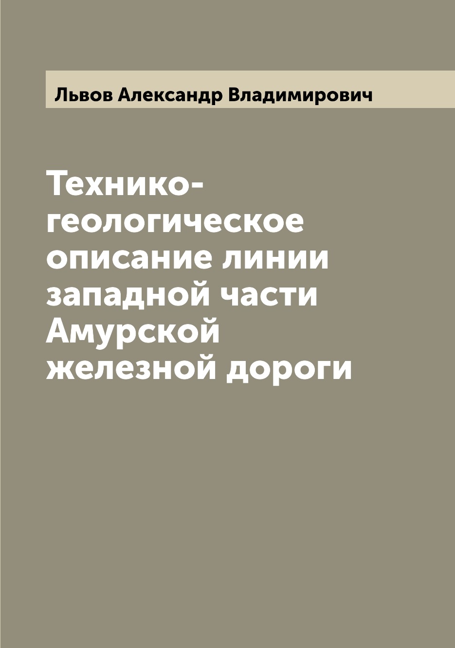 фото Книга технико-геологическое описание линии западной части амурской железной дороги archive publica