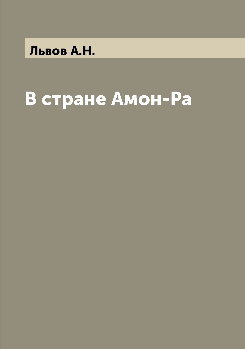 

Книга В стране Амон-Ра