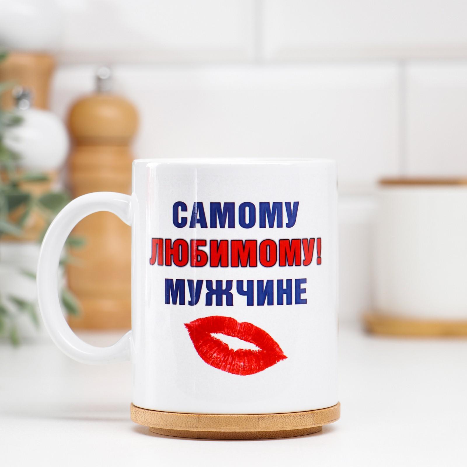 

Кружка "Самому любимому мужчине", c нанесением