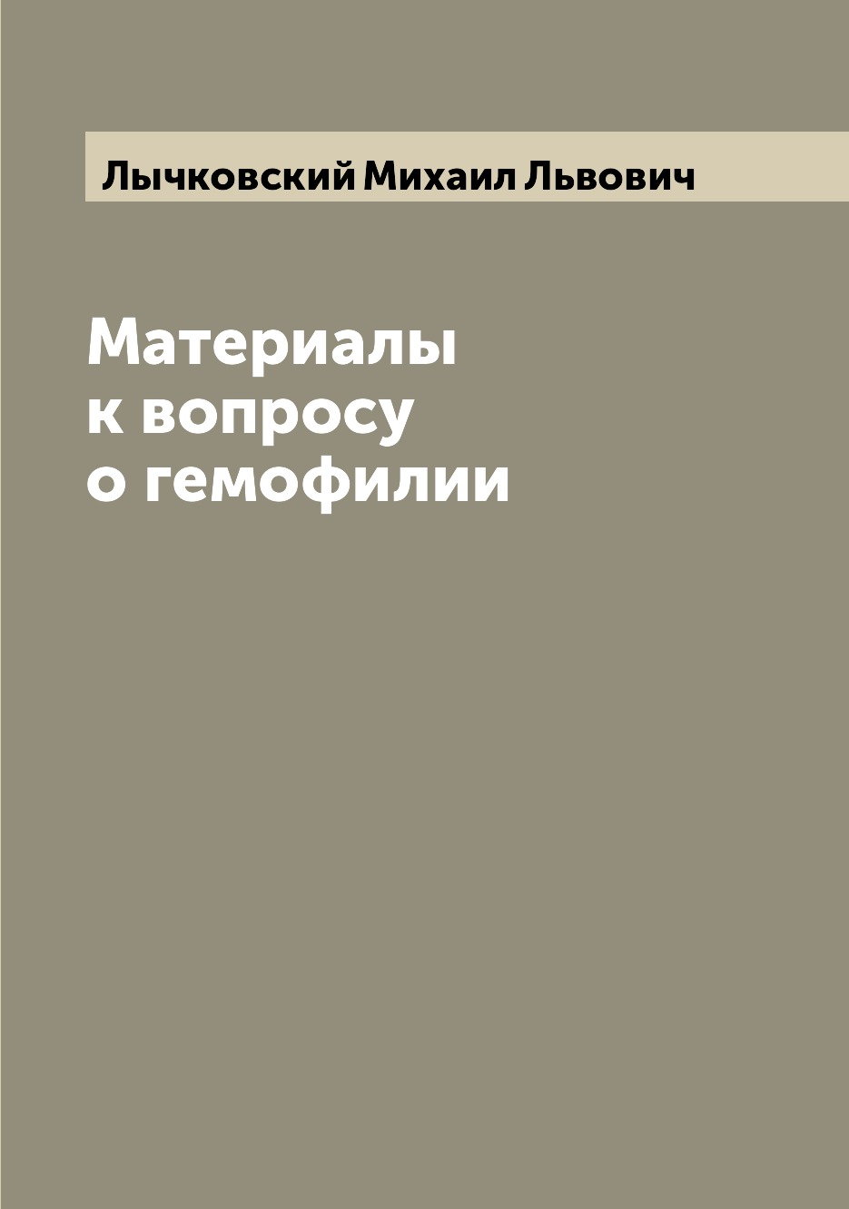 

Книга Материалы к вопросу о гемофилии