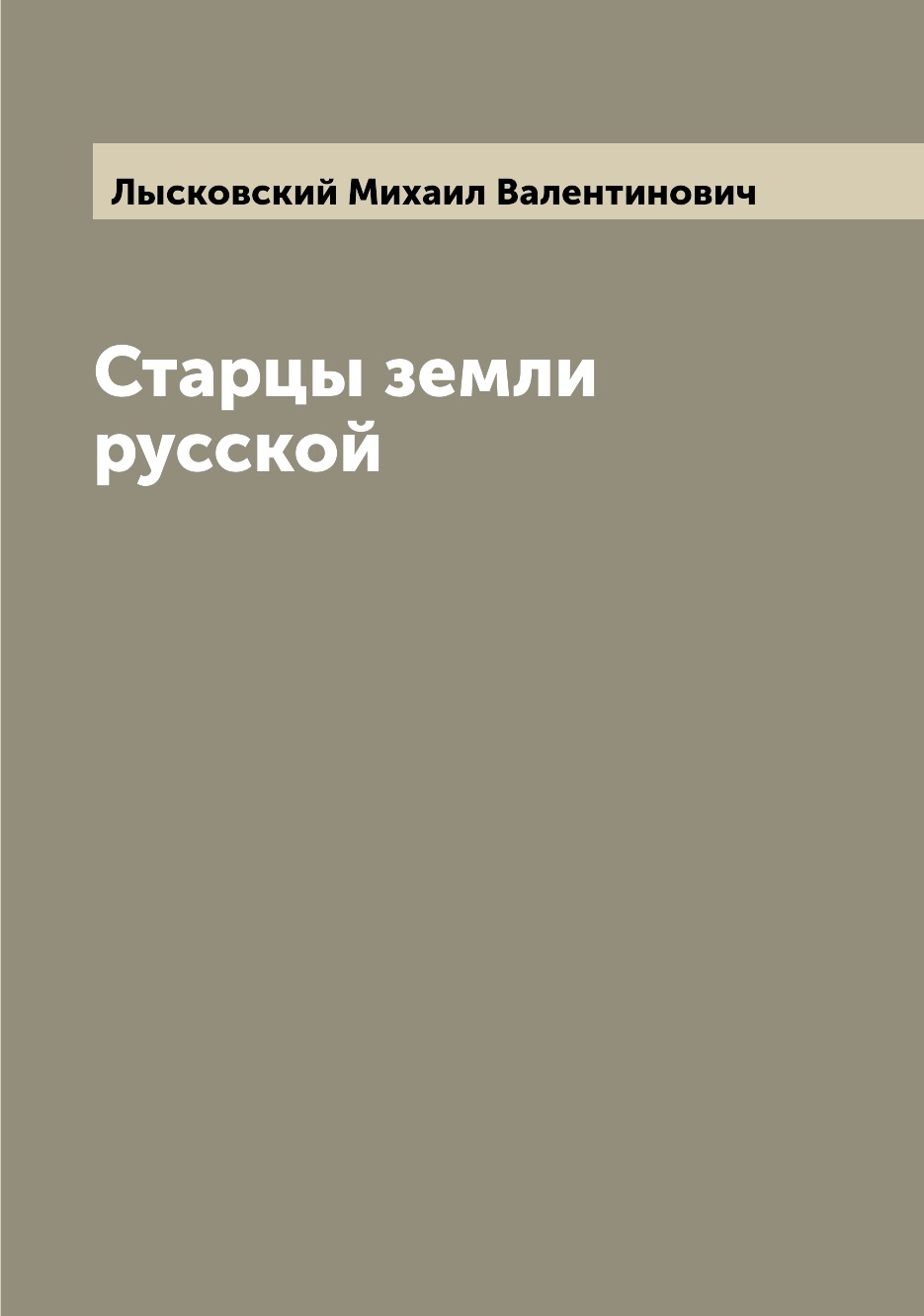 

Книга Старцы земли русской
