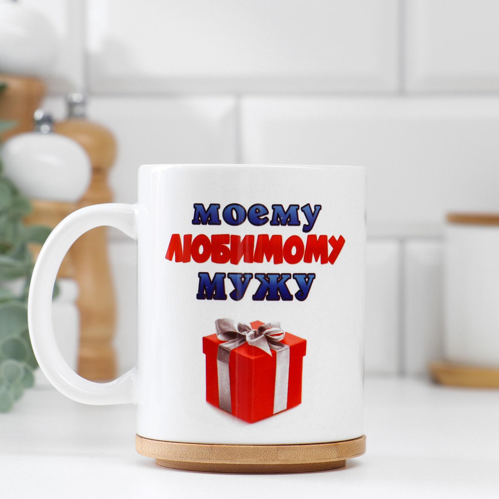 

Кружка "Моему любимому мужу" котята, c нанесением