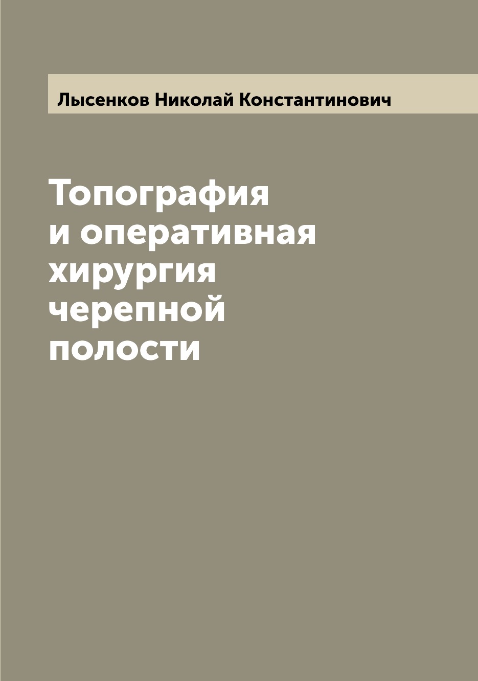 

Книга Топография и оперативная хирургия черепной полости