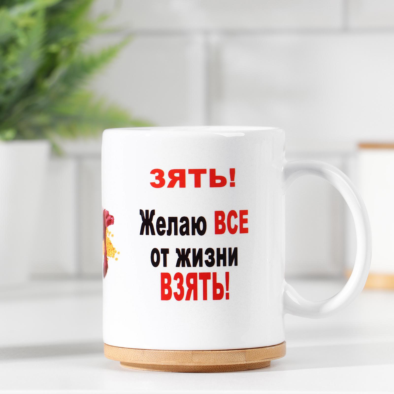 

Кружка "Дорогому зятю", c нанесением