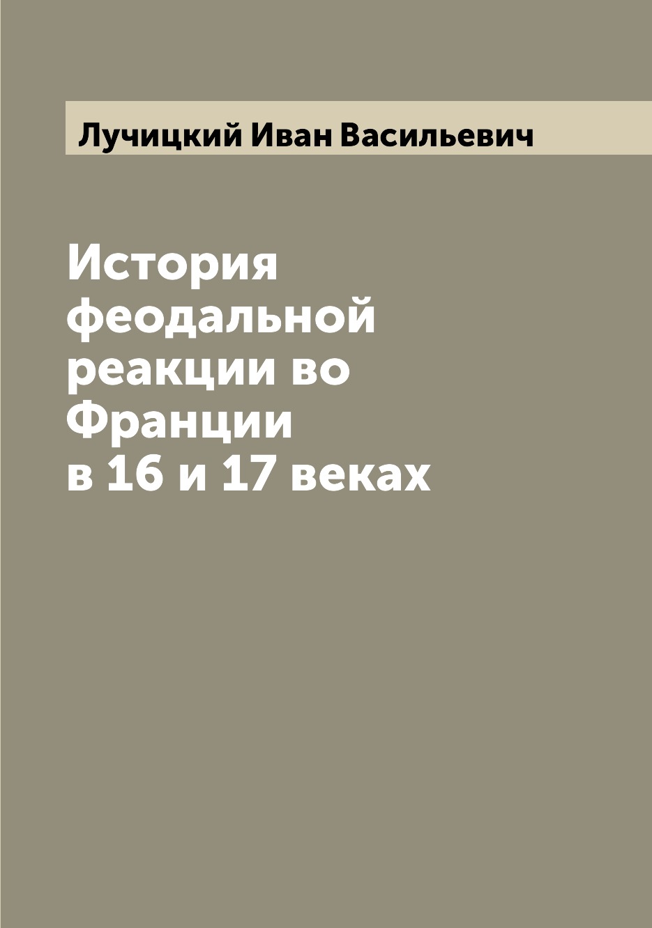 

Книга История феодальной реакции во Франции в 16 и 17 веках