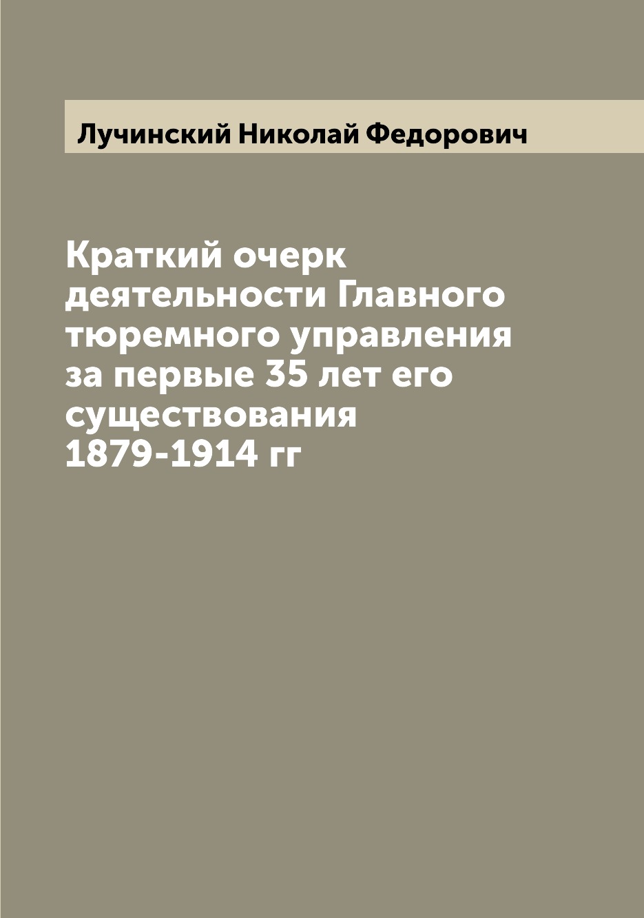 

Книга Краткий очерк деятельности Главного тюремного управления за первые 35 лет его сущ...