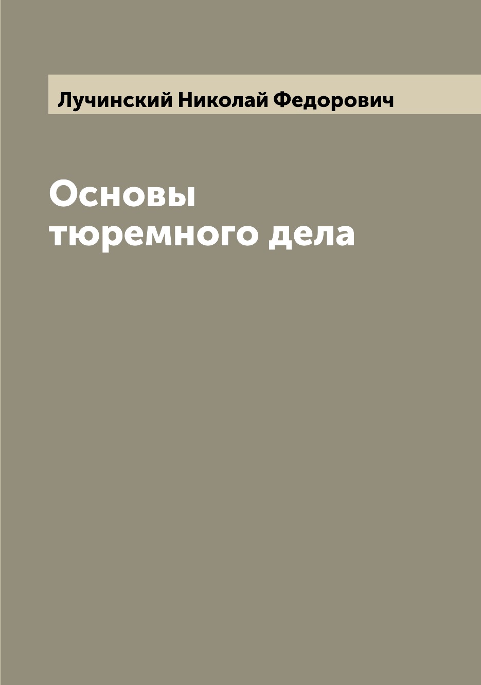 

Книга Основы тюремного дела