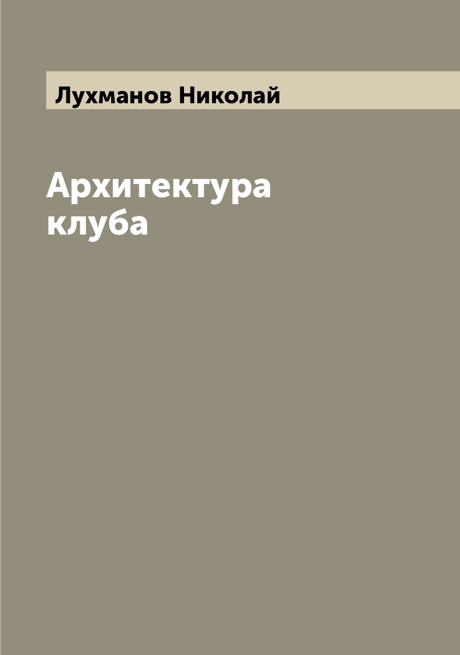 

Книга Архитектура клуба