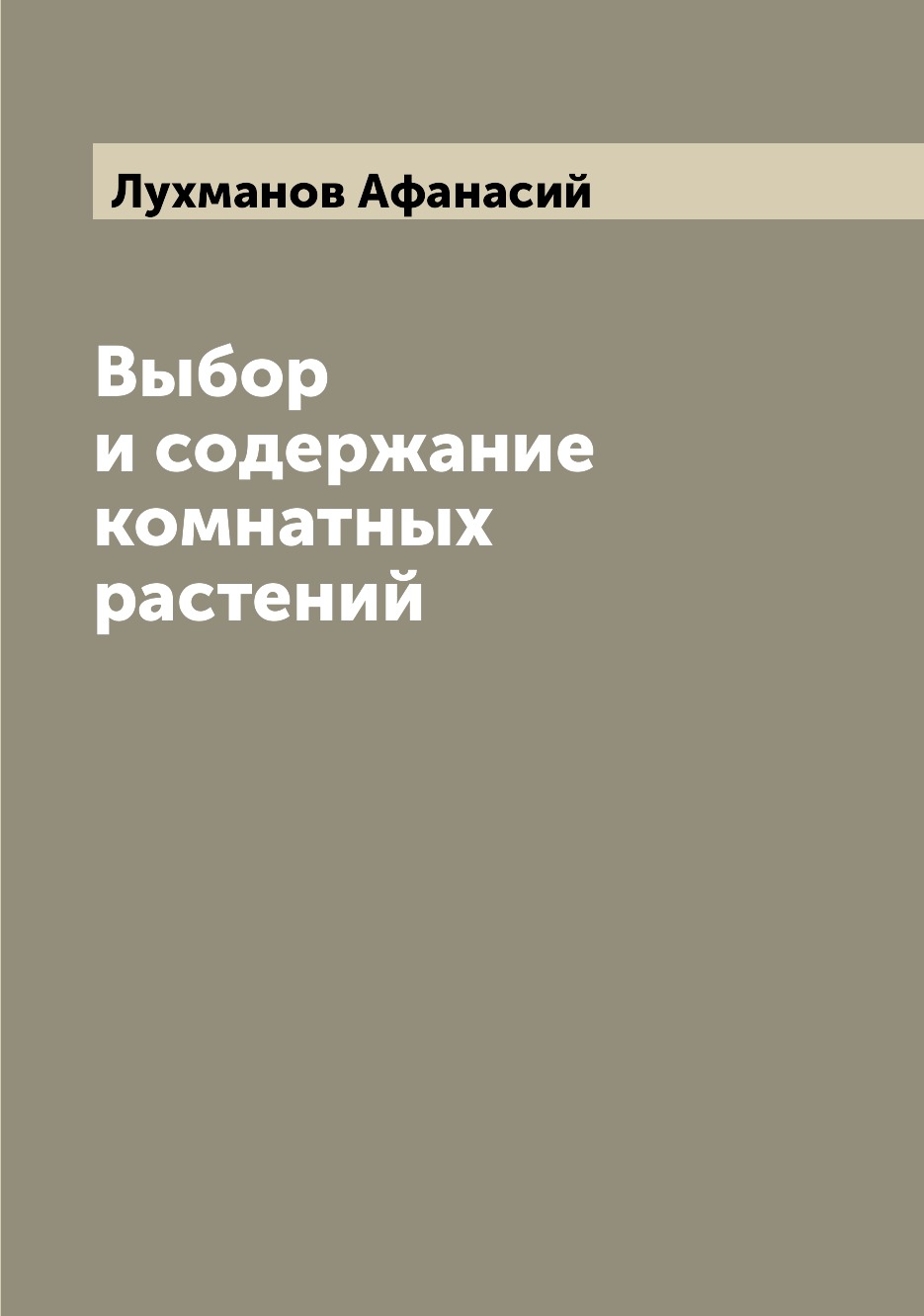 

Книга Выбор и содержание комнатных растений