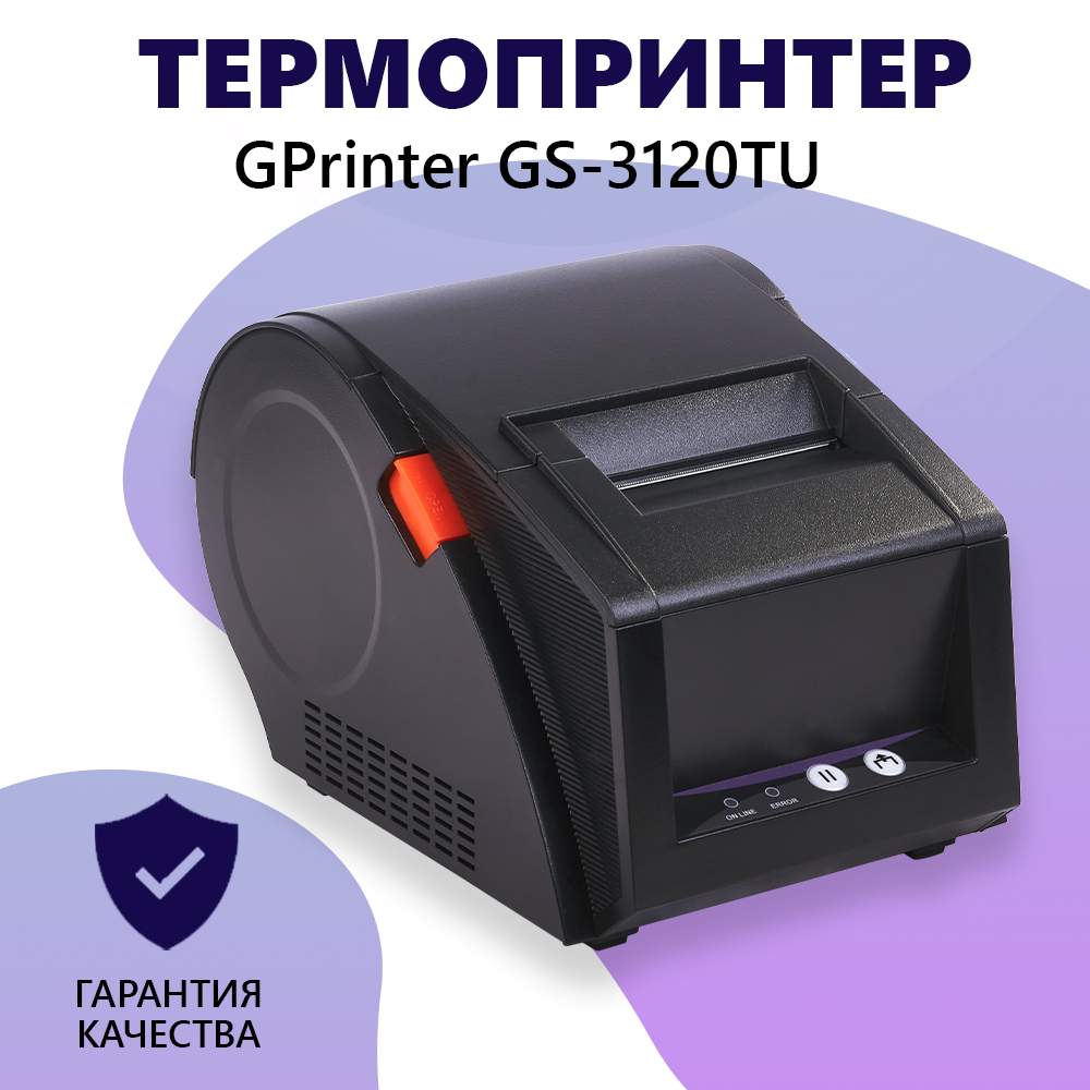 Термопринтер GPrinter GP-3120TU