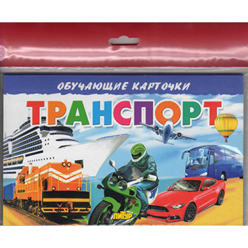 

Карточки. Литур. Транспорт