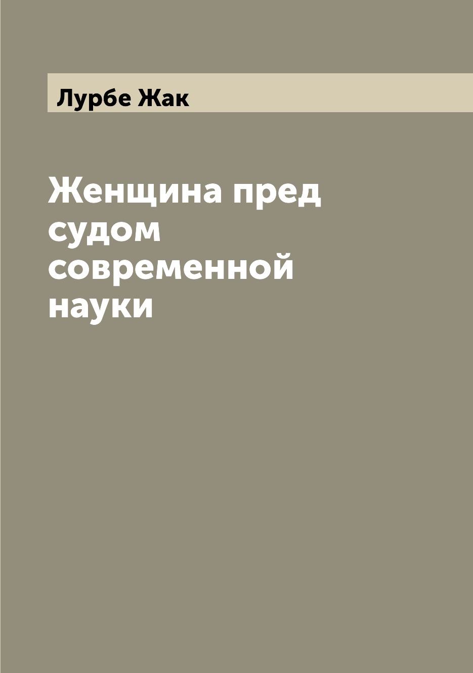 

Книга Женщина пред судом современной науки