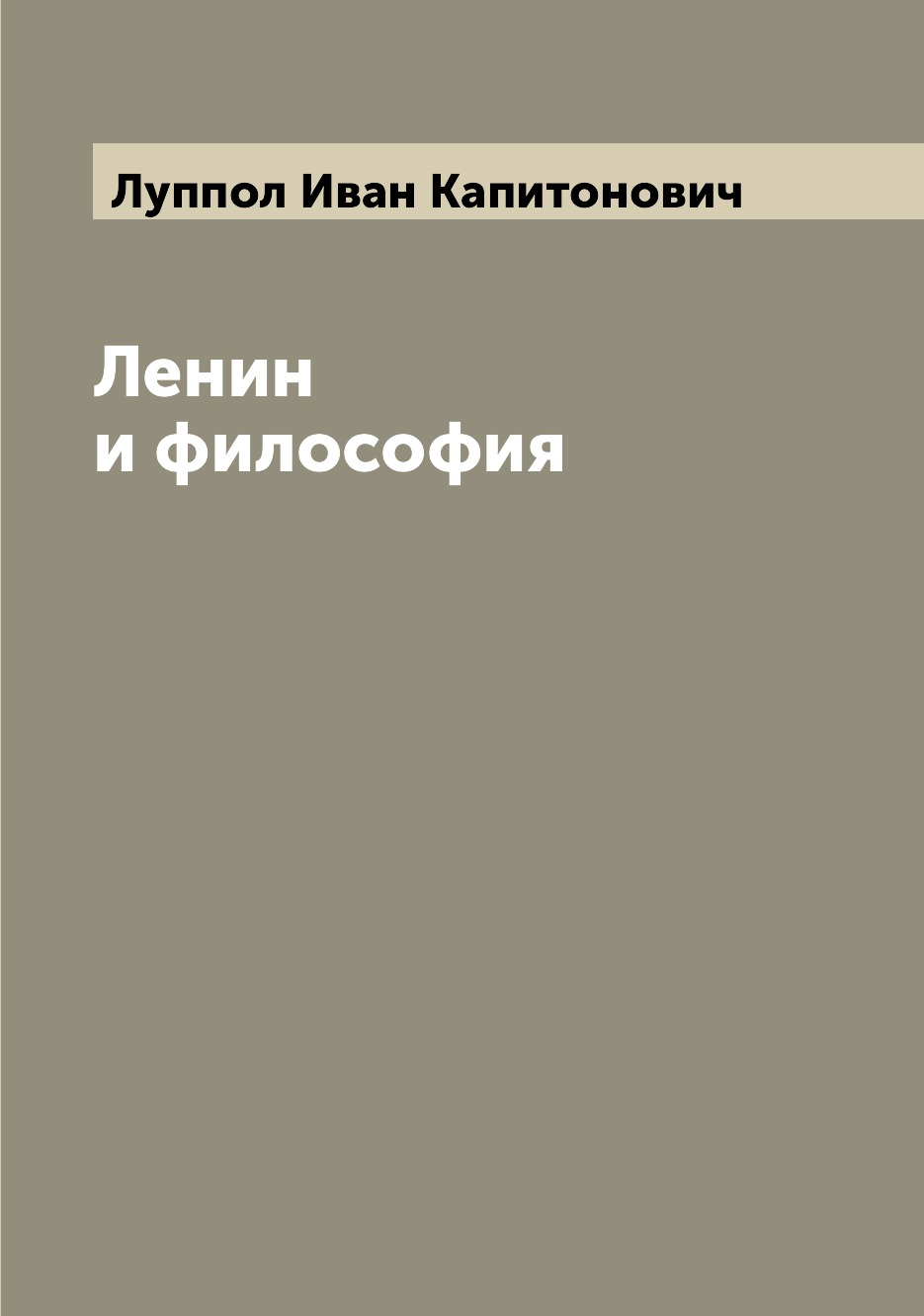 

Книга Ленин и философия