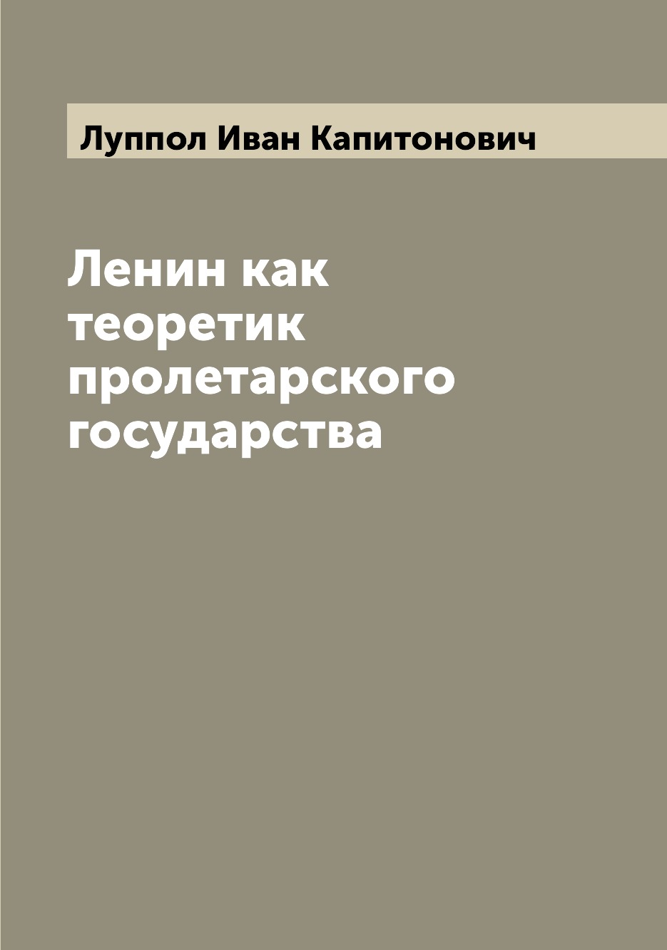 

Книга Ленин как теоретик пролетарского государства