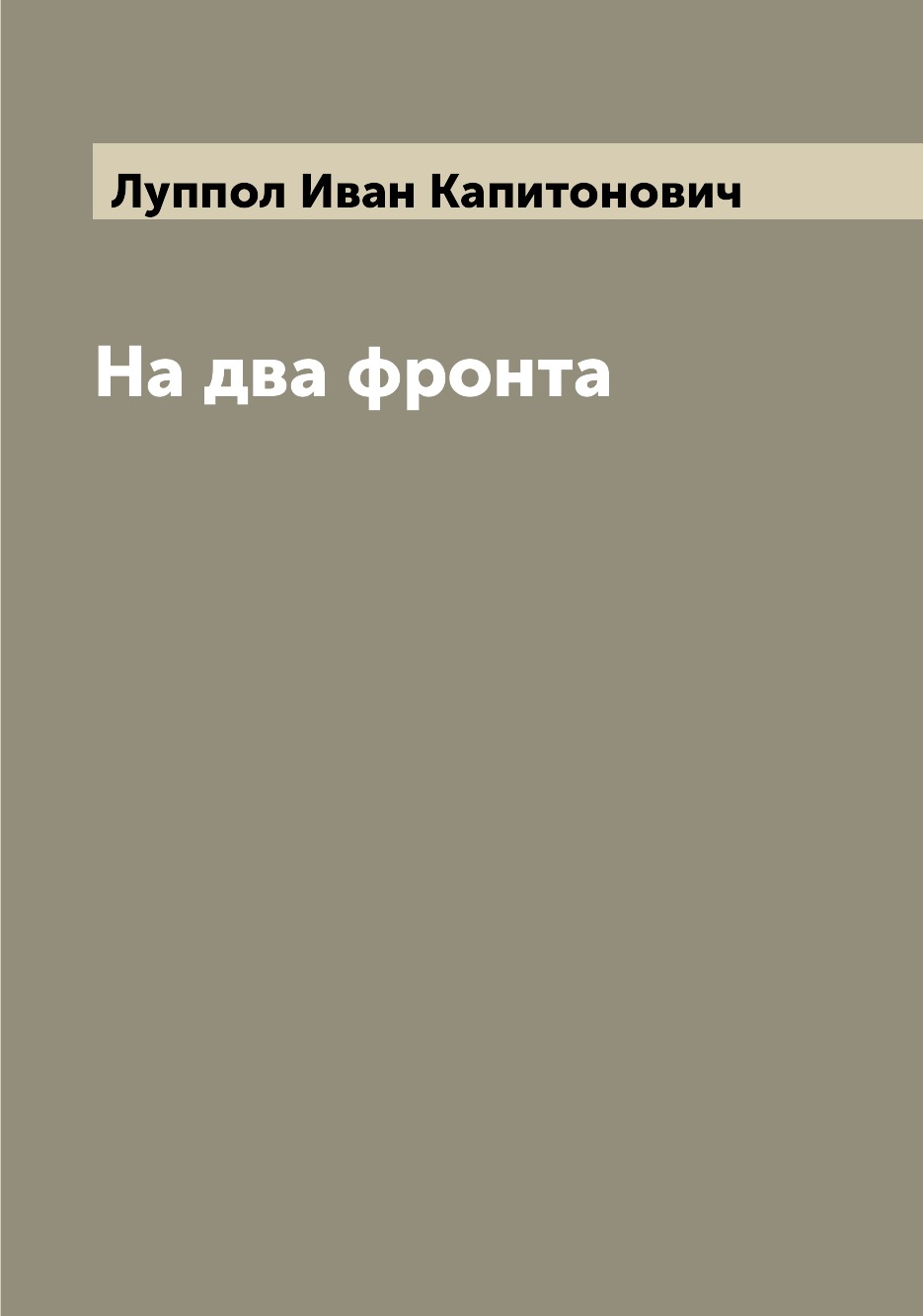 

Книга На два фронта