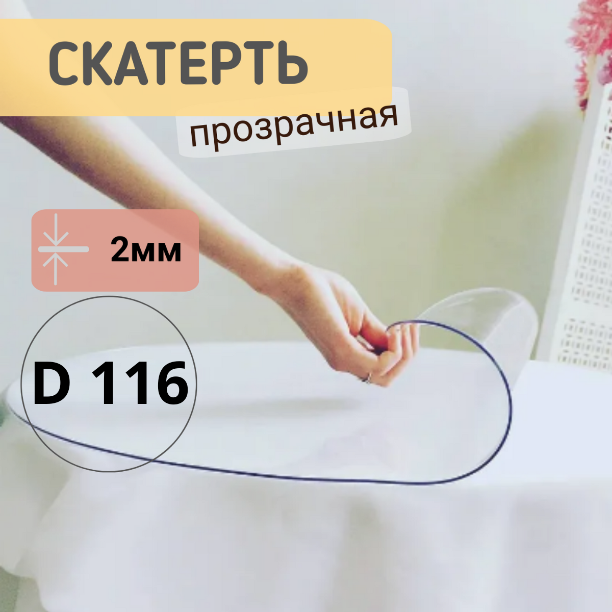 

Силиконовая круглая скатерть глянец диаметр 116см толщина 2мм, Прозрачный, КРГЛЯН2