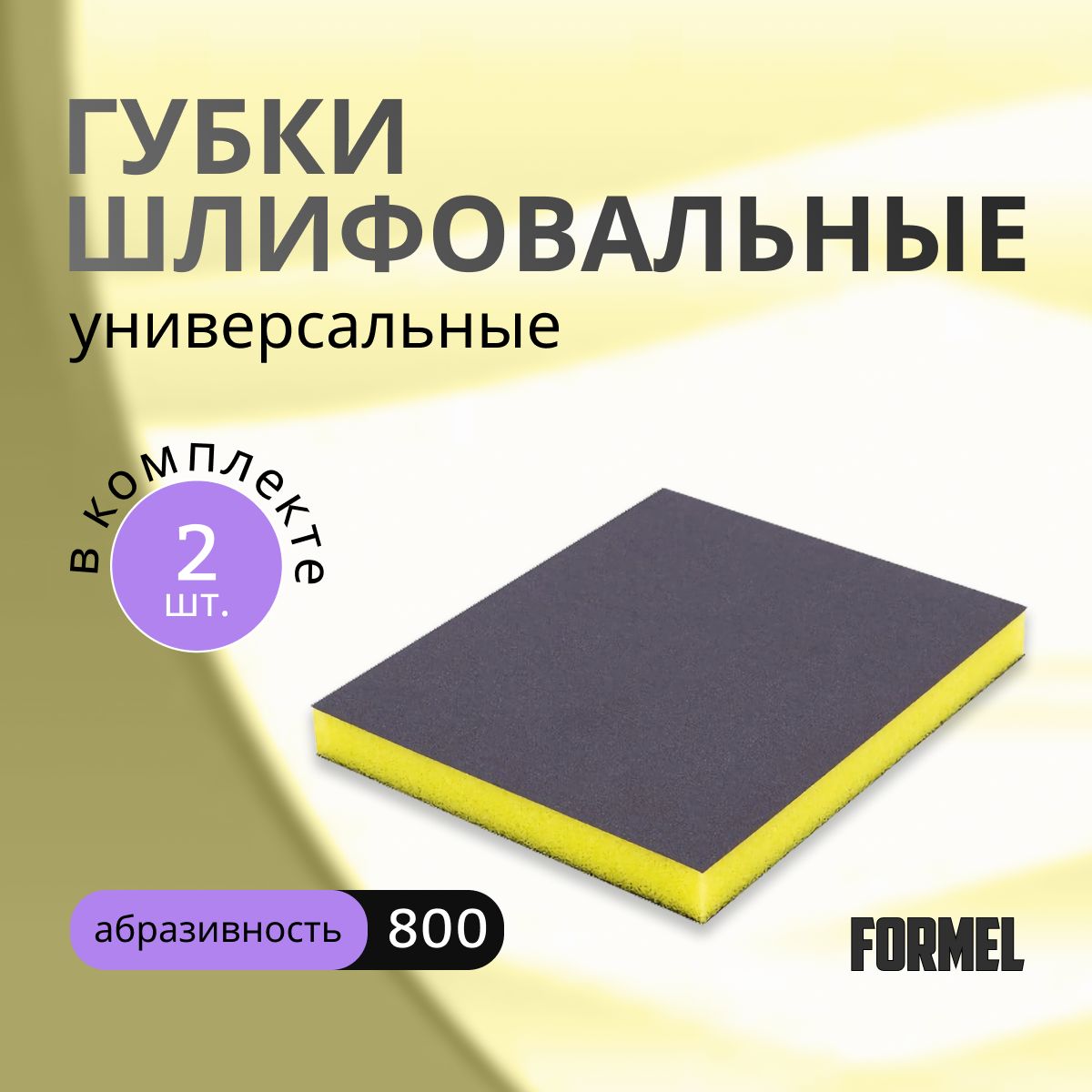 Набор абразивных губок FORMEL Ultra Fine 800 2 шт 200₽