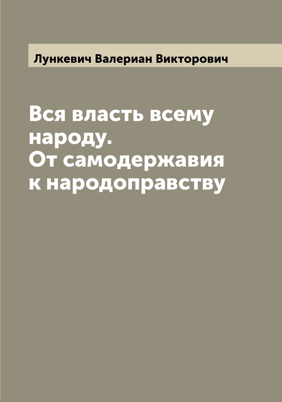 

Книга Вся власть всему народу. От самодержавия к народоправству