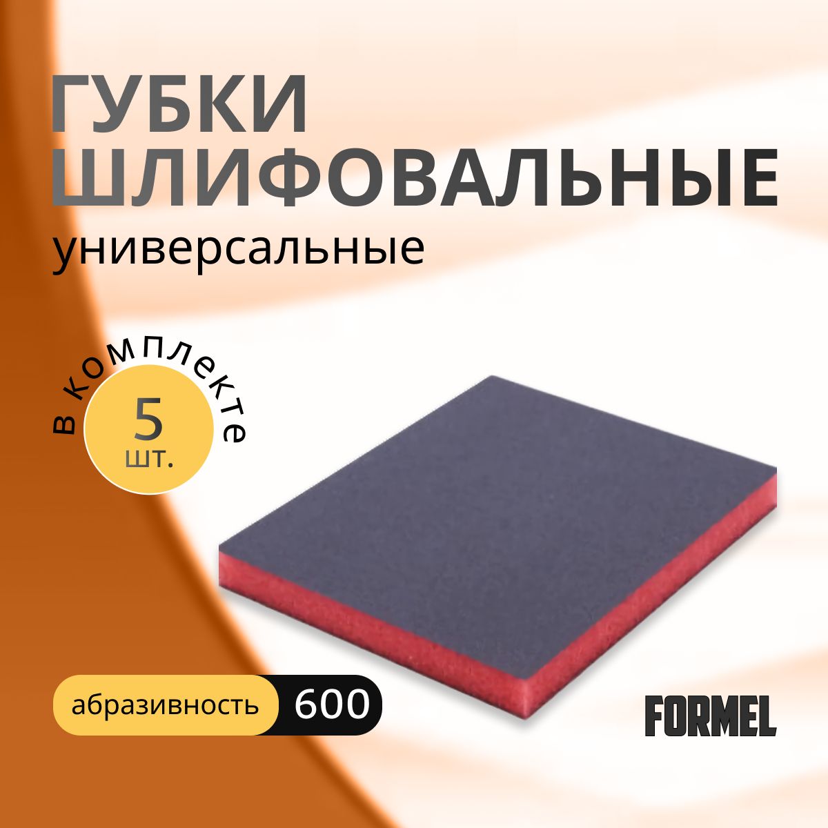 Набор абразивных губок FORMEL Supe Fine 600 5 шт 20₽