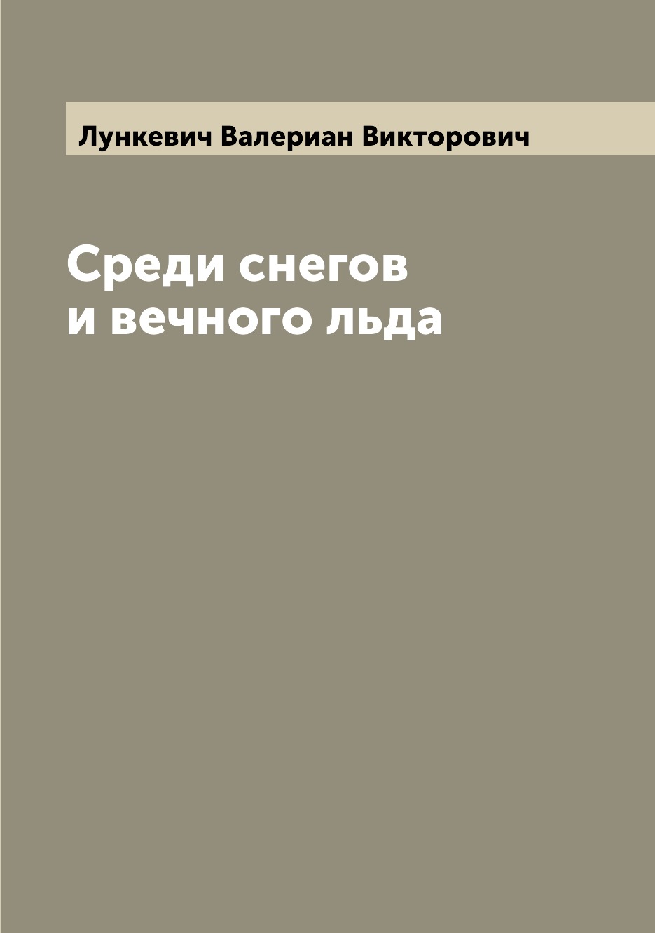 

Книга Среди снегов и вечного льда