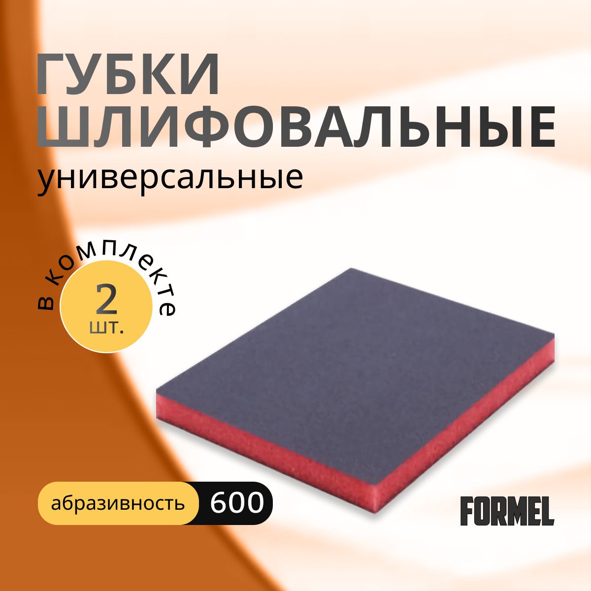 Набор абразивных губок FORMEL Super Fine 600 2 шт