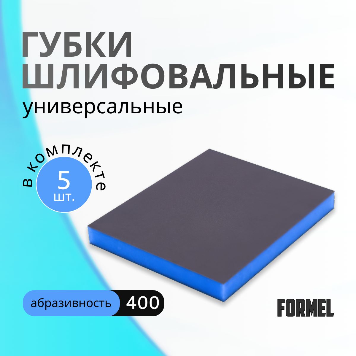 Набор абразивных губок FORMEL Fine 400 5 шт 250₽