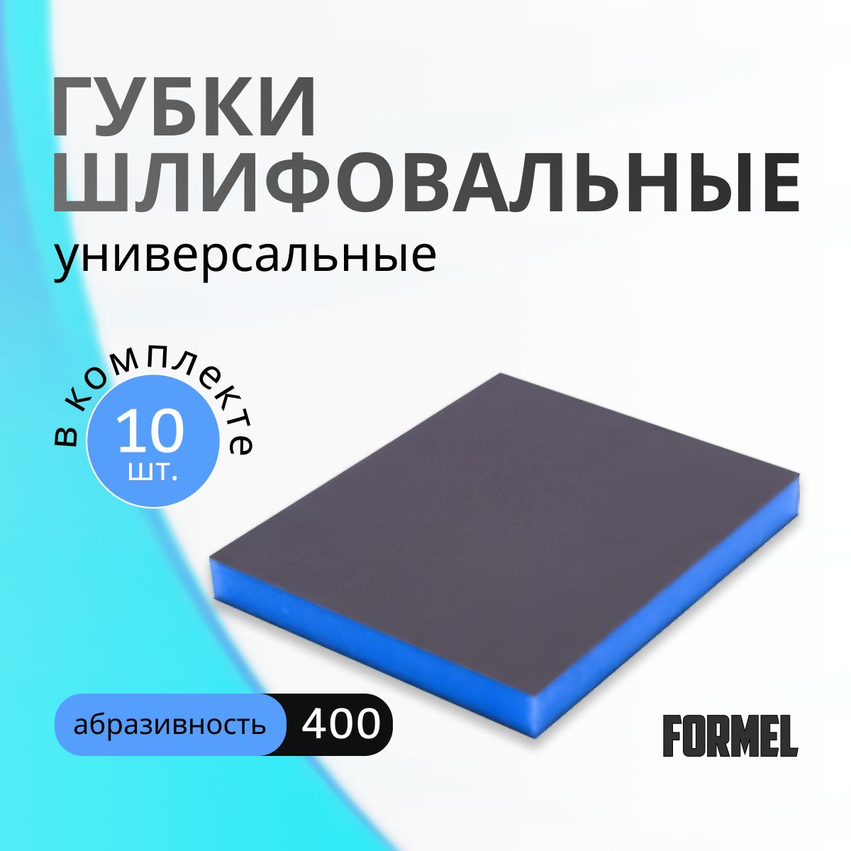 Абразивная губка FORMEL Fine 400 10штук 200₽