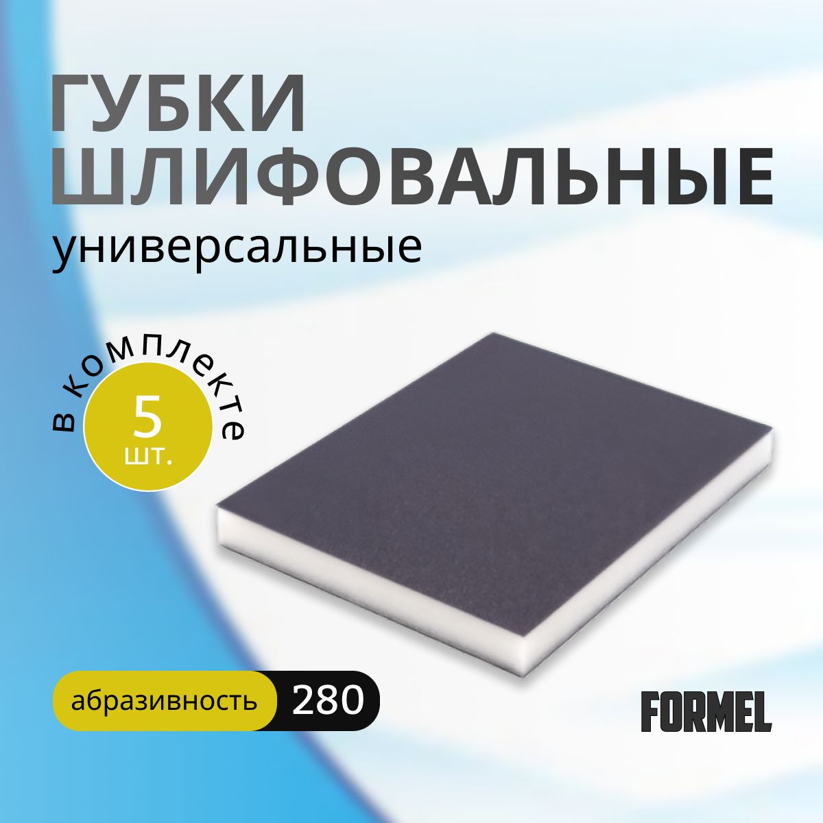 Набор абразивных губок FORMEL Medium 280 5 шт 200₽