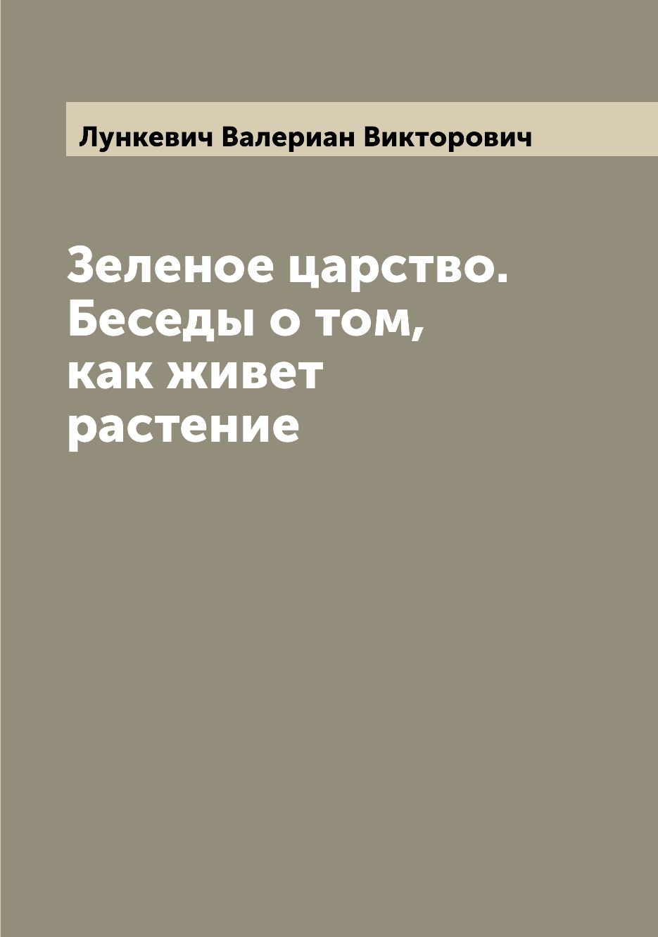 

Зеленое царство. Беседы о том, как живет растение