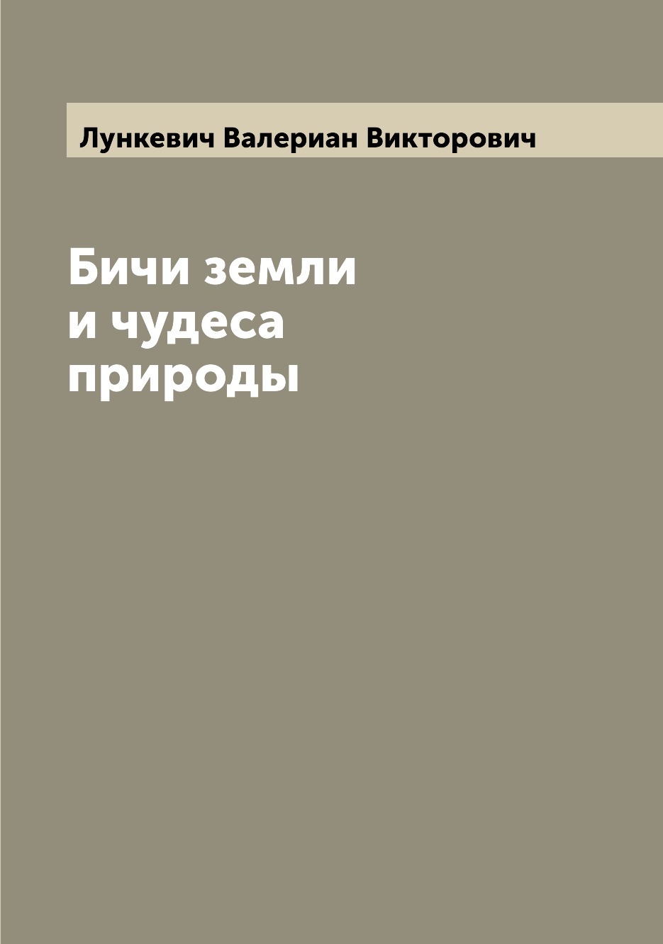 

Книга Бичи земли и чудеса природы