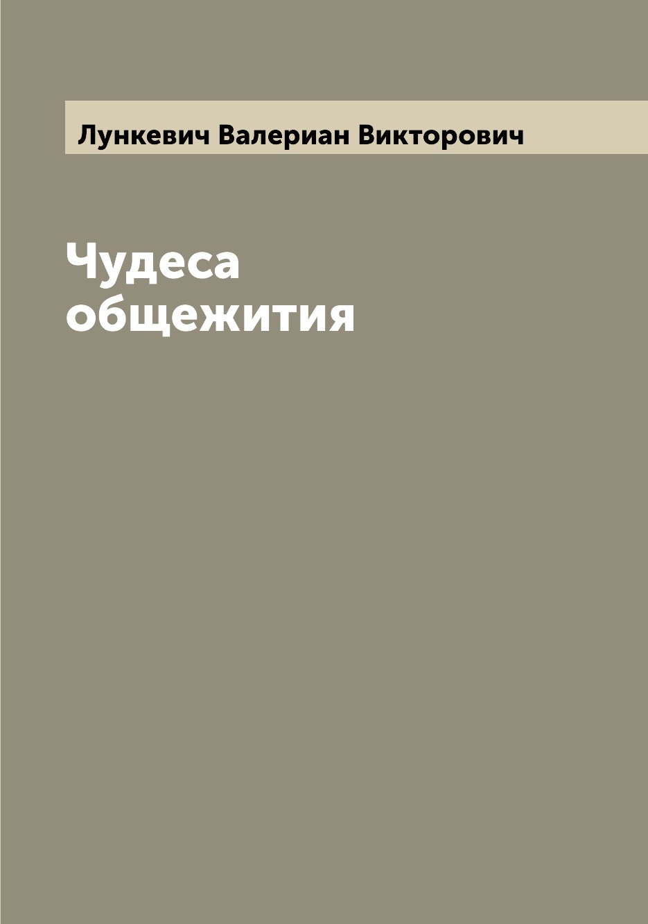 

Книга Чудеса общежития