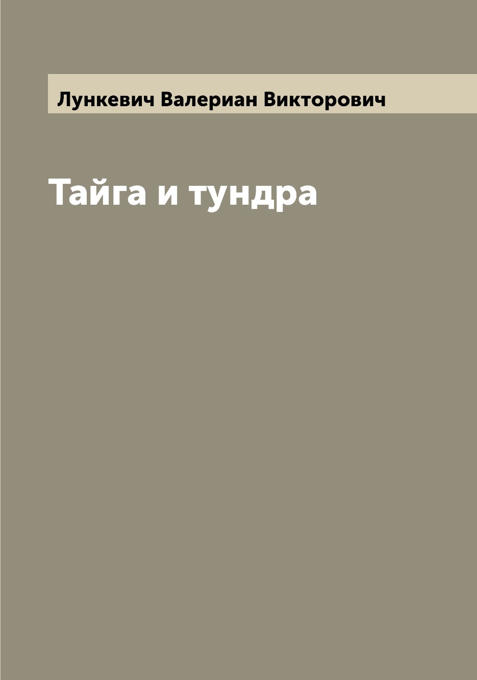 

Книга Тайга и тундра