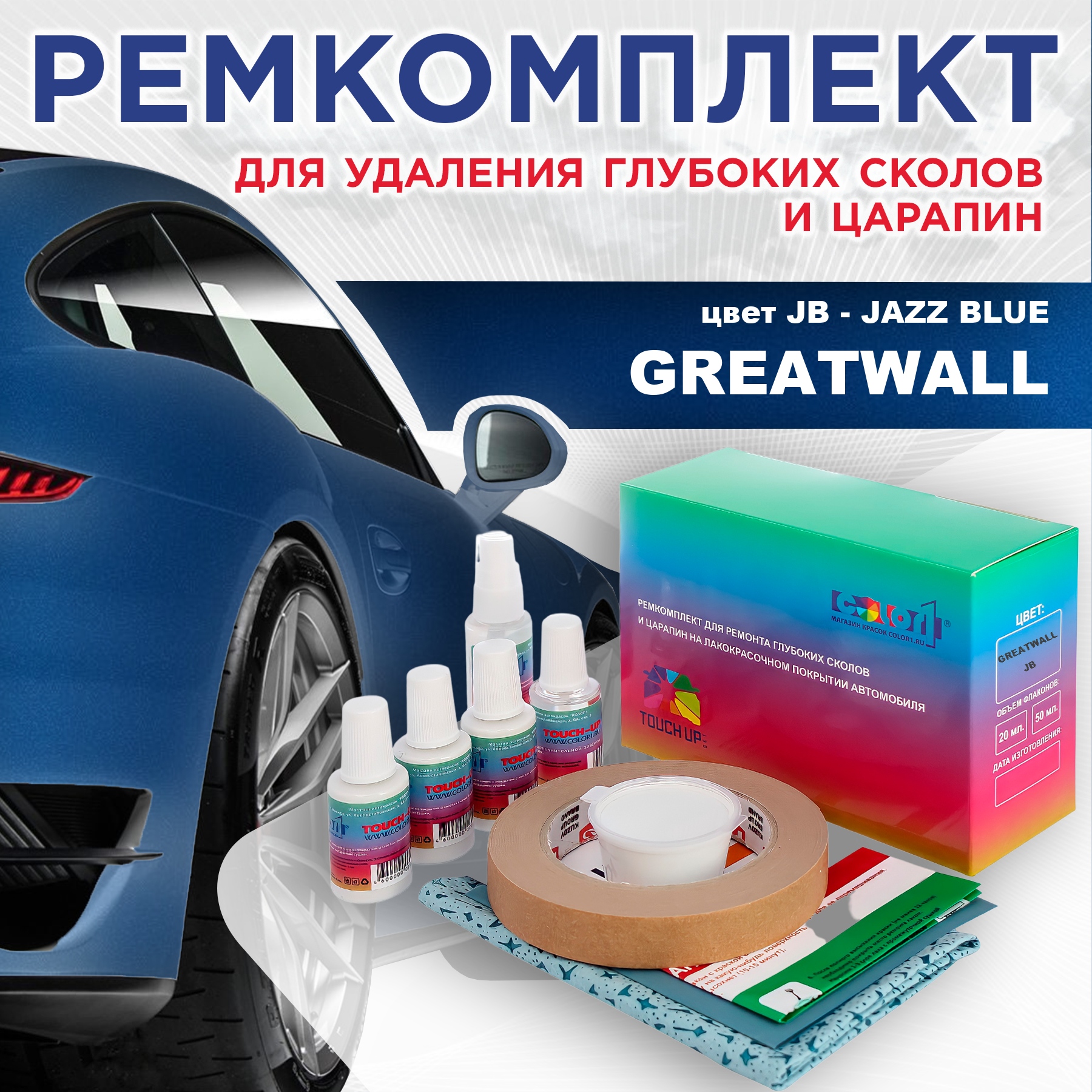 

Ремкомплект для ремонта сколов и царапин COLOR1 для GREATWALL, цвет JB - JAZZ BLUE, Бесцветный