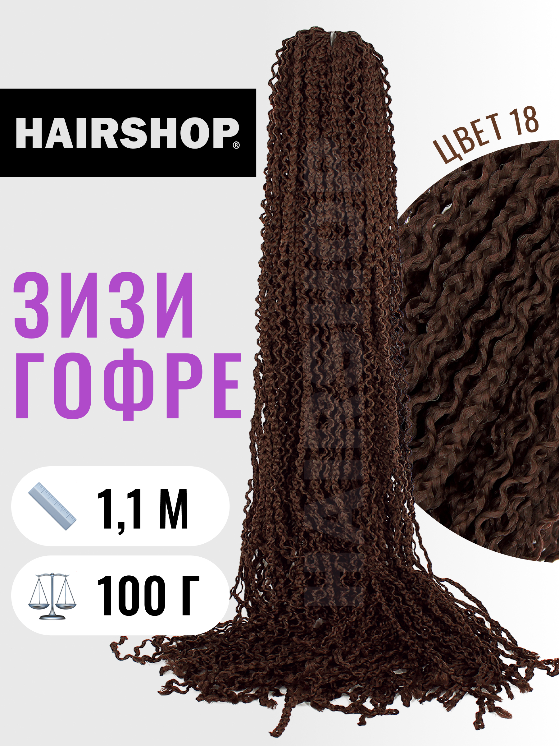 

Косички Hairshop Зизи гофр 18 Орех, Каштановый, ЗИЗИ