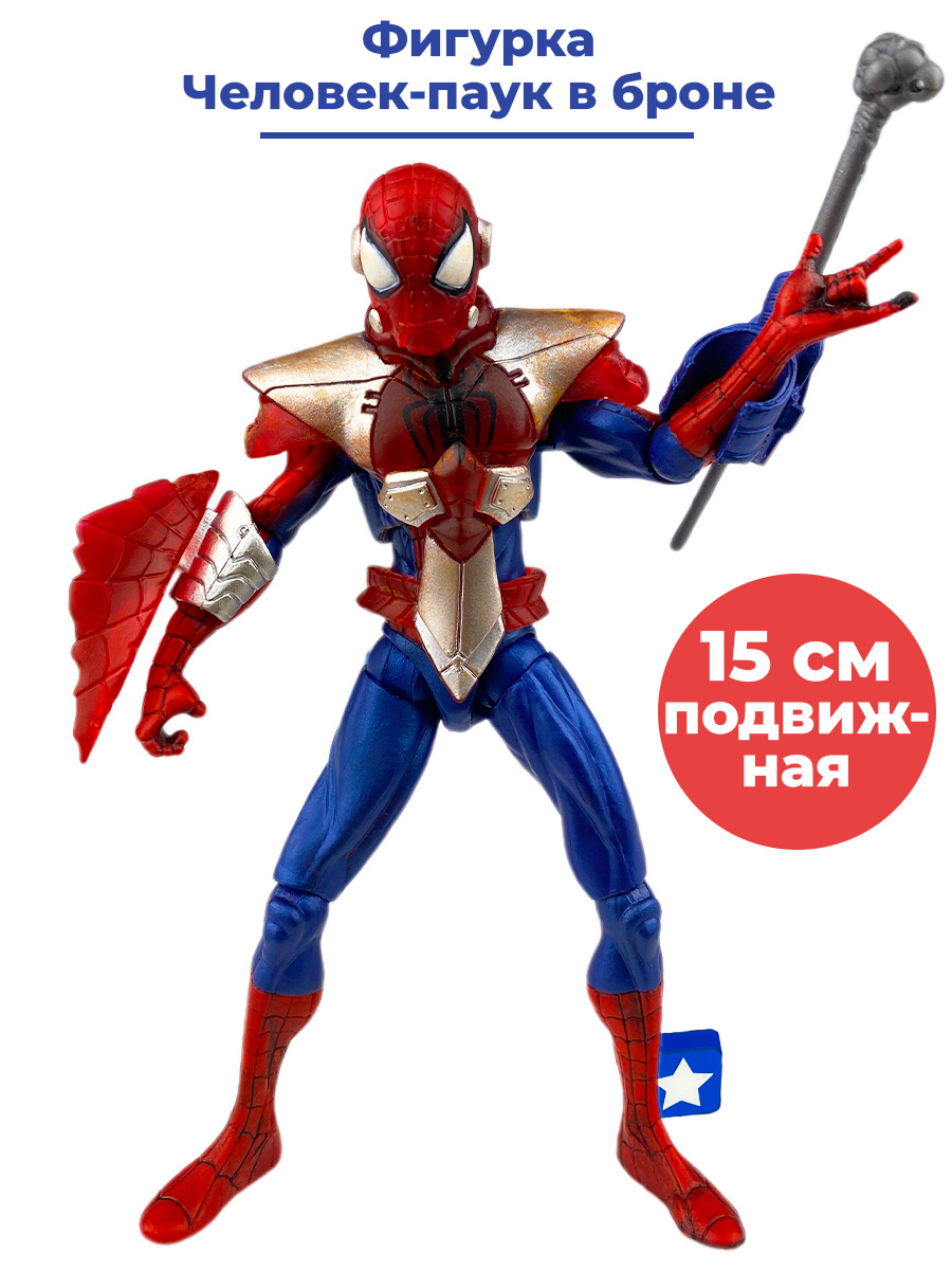 Фигурка Человек-паук в броне Spider-Man (подвижная, аксессуары, 15 см)