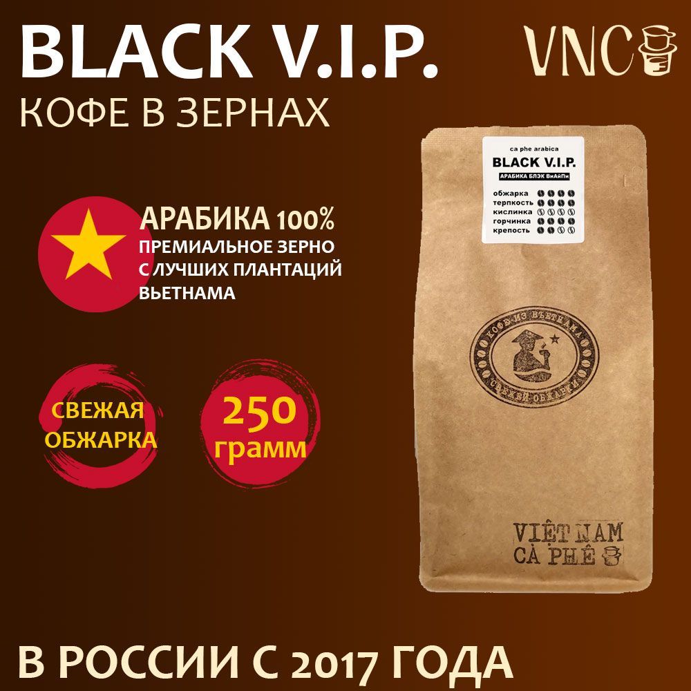 

Кофе в зернах VNC Арабика Black V.I.P., вьетнамский, свежая обжарка, 250 г, Вьетнамский Арабика "Black V.I.P."