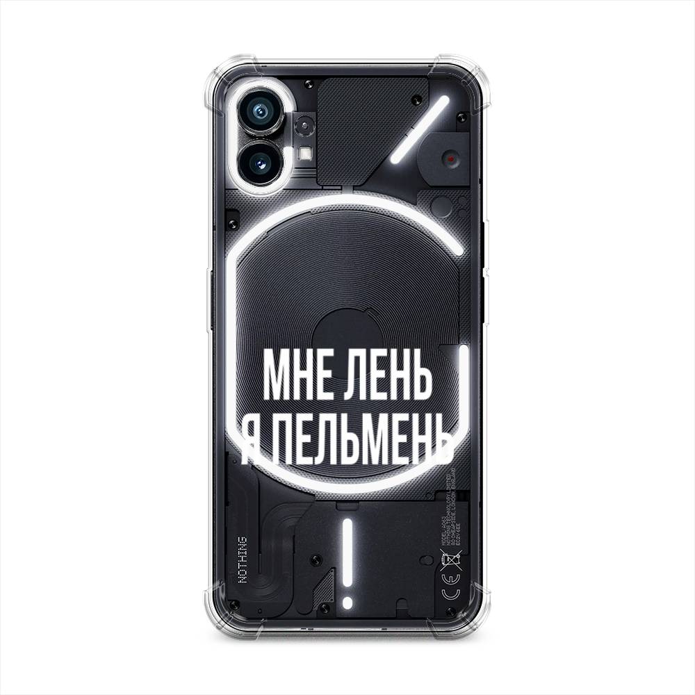 

Чехол Awog на Nothing Phone (1) "Я пельмень", Белый;прозрачный, 3300151-1
