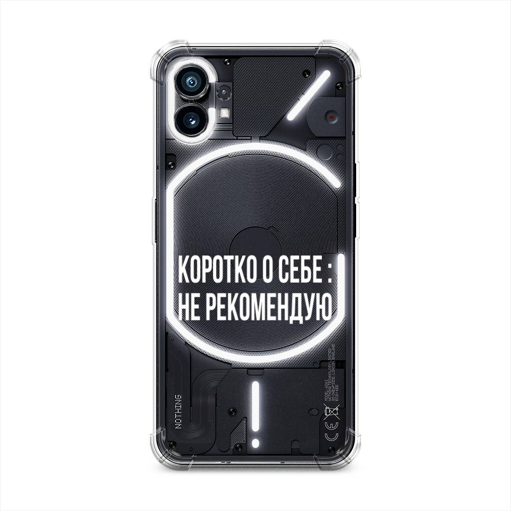 

Чехол Awog на Nothing Phone (1) "Коротко о себе", Белый;прозрачный, 3300151-1