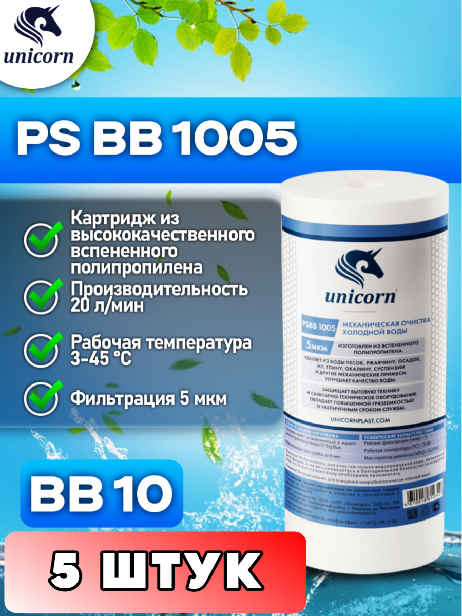 

Картридж для фильтра воды UNICORN, PSBB1005 5 штук, Белый, PSBB1005_5