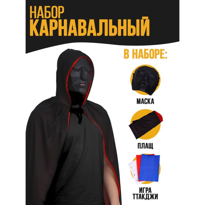 

Карнавальный набор «Ты в игре» (маска+ плащ+ конверты+визитка)