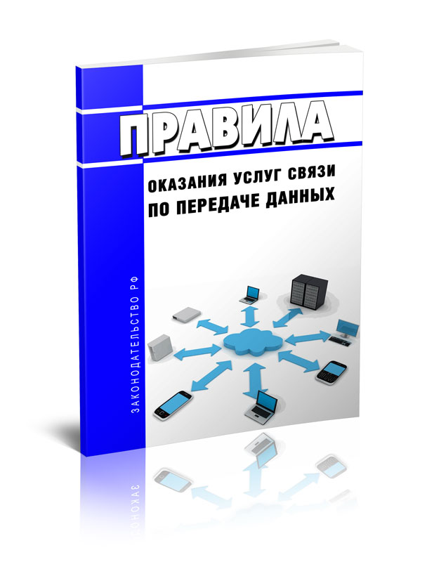 

Правила оказания услуг связи по передаче данных