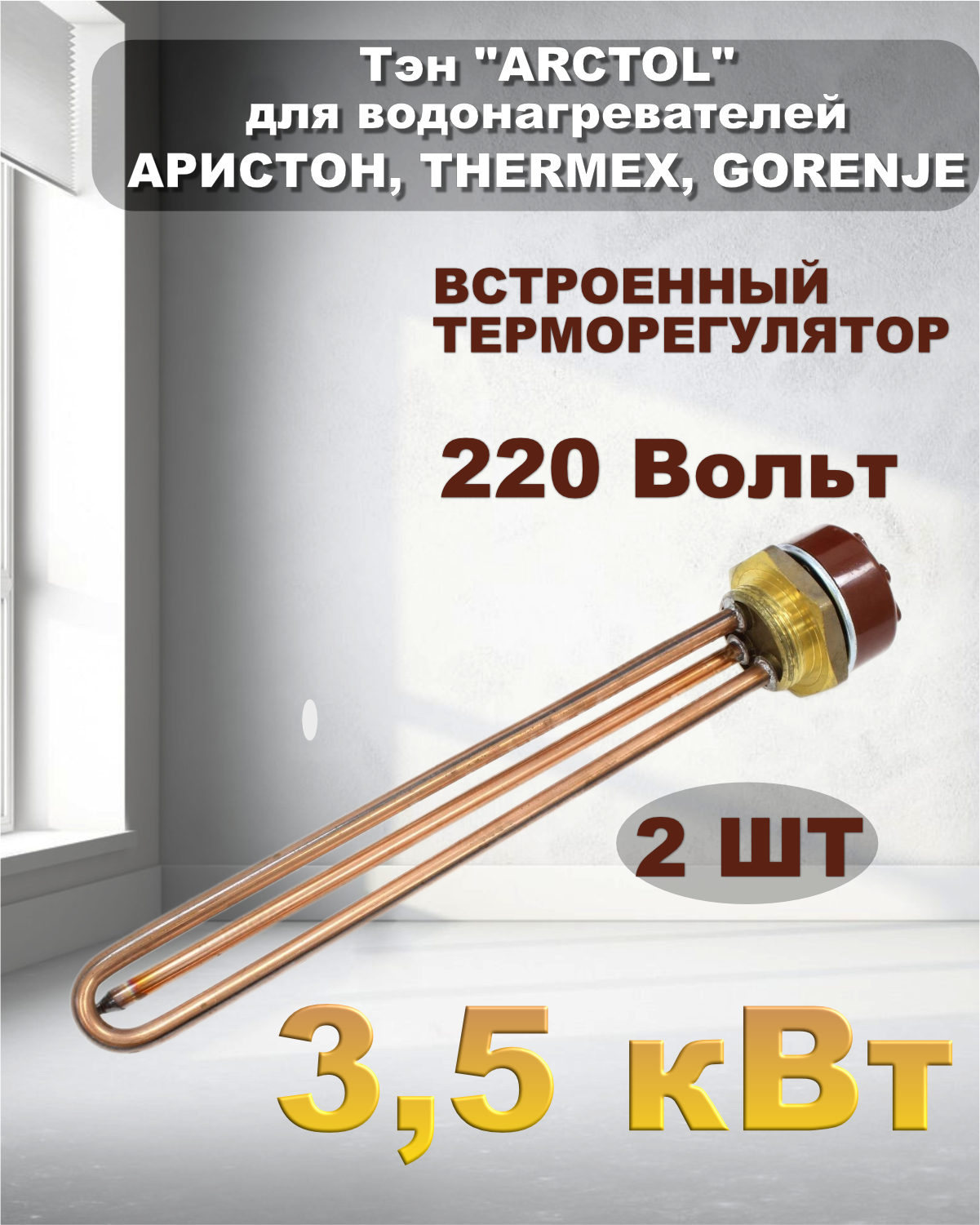 Тэн ARCTOL 3,5 кВт комплект 2шт для водонагревателей Аристон thermex gorenje комплект дачный с эвбо 17