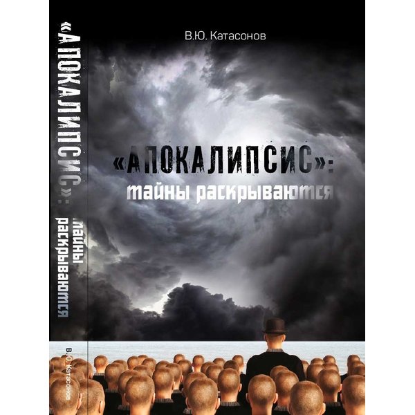 фото Книга «апокалипсис»: тайны раскрываются. катасонов в.ю. кислород