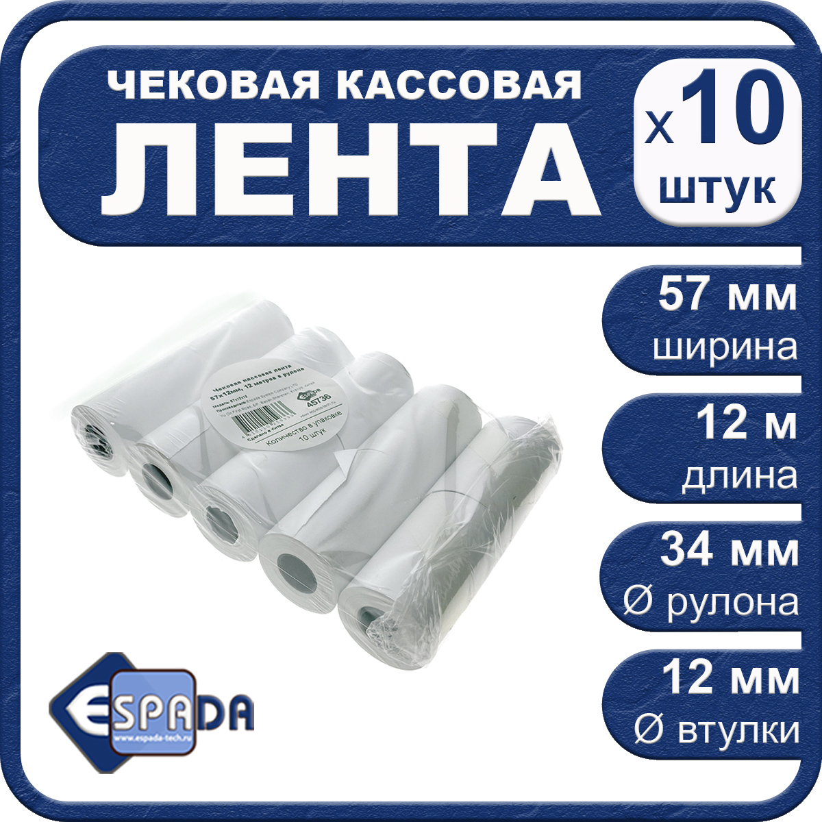 

Чековая кассовая лента, Espada, 45736, 57х12х12, 10 штук по 12 м, бумажная 57 мм, 45736