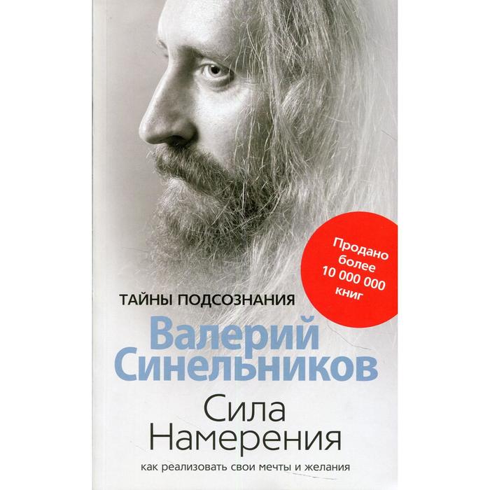 

Сила Намерения. Как реализовать свои мечты и желания издание. доработанное. Синельников В.