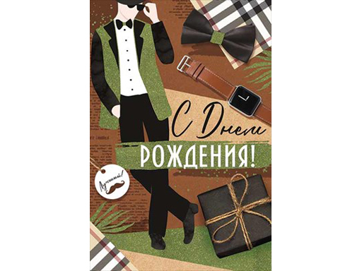 

Открытка "С Днем Рождения!" 14,694,00