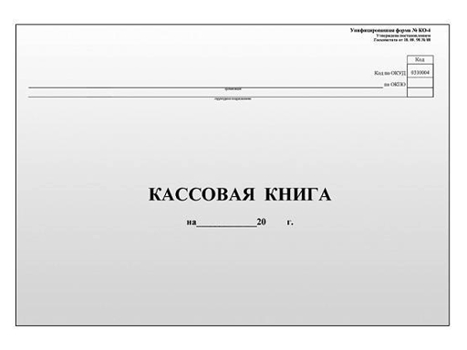 

Кассовая книга А4, 48л., газетка КО-4